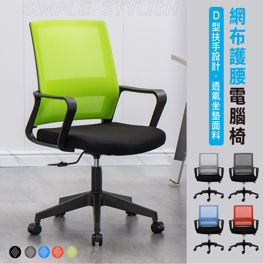 【Style】人體工學C弧椅背-可升降護腰電腦椅/辦公椅/職員椅(多色任選)