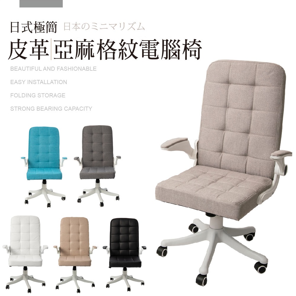 【Style】椅背加高(皮革款/亞麻款)-日式極簡方格電腦椅/休閒椅/會議椅(扶手可掀)(多款任選)