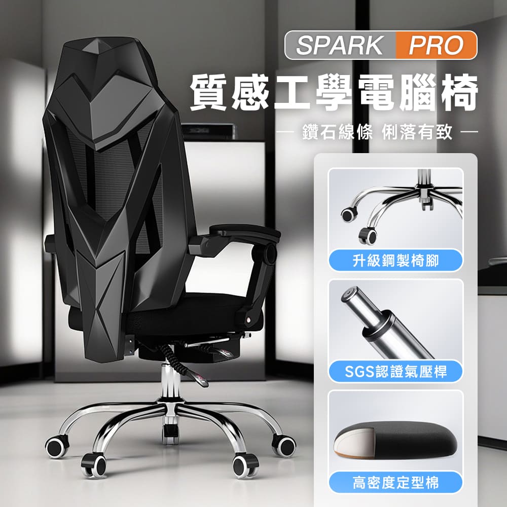 【Style】質感工學-SPARK PRO鑽石線條高配人體工學機能電腦椅/辦公椅(附置腳托)(2色可選)