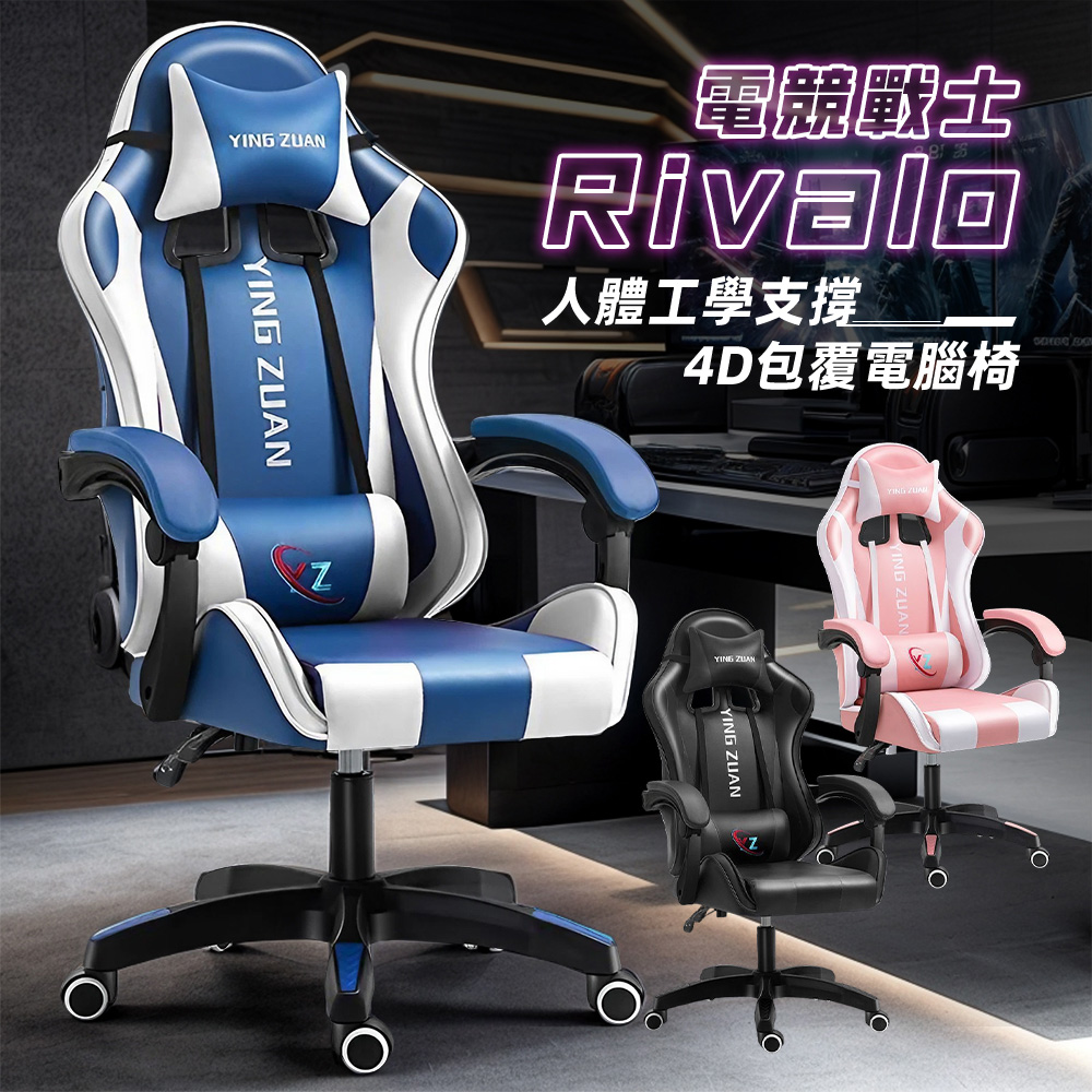 【Style】RIVALO電競戰士-炫彩人體工學4D加寬包覆電競椅/賽車椅/休閒椅/遊戲椅(多色可選)