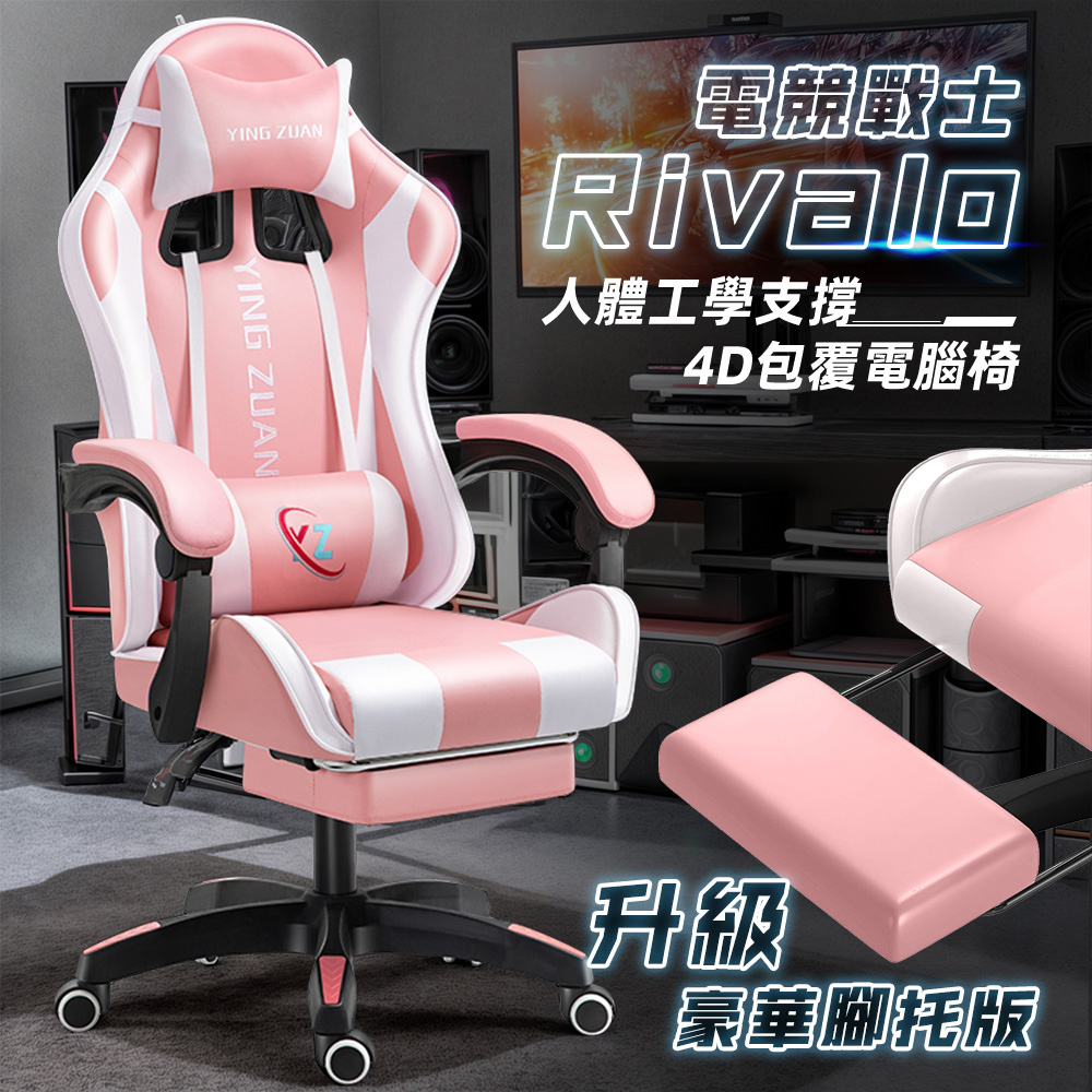 【Style】RIVALO電競戰士-高配升級腳托-炫彩人體工學4D加寬包覆電競椅/賽車椅/休閒椅/遊戲椅(多色可選)