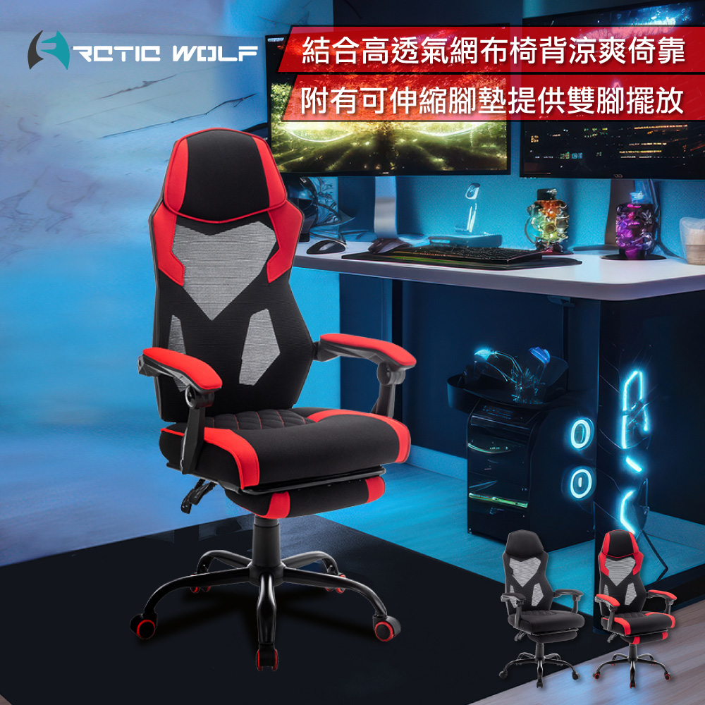ArcticWolf Ninja忍者網背布面扶手含腳凳金屬腳電競椅-兩色可選