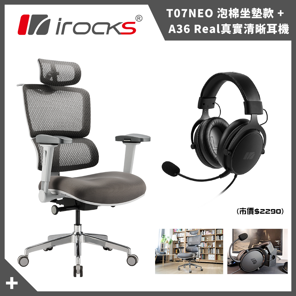 irocks T07 NEO 人體工學椅+Real A36耳機