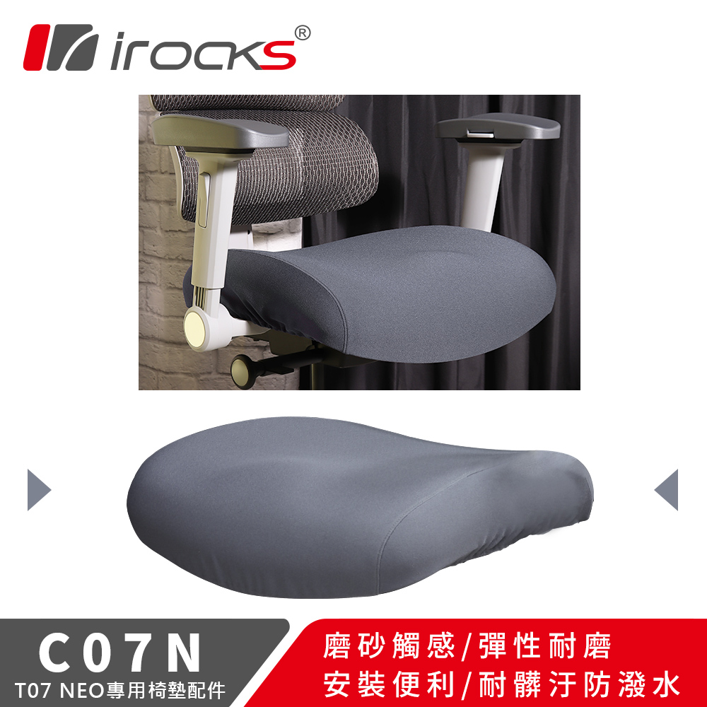 i-Rocks T07 NEO人體工學椅 專用保潔墊 C07N