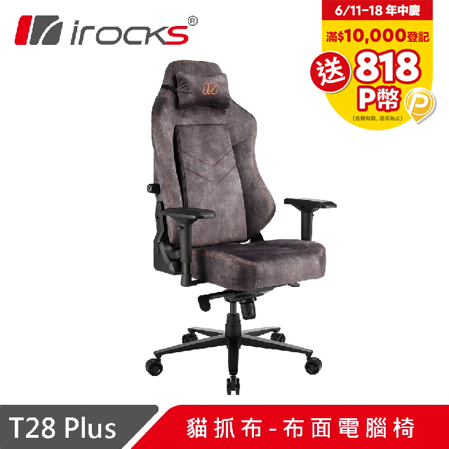 irocks T28 Plus 貓抓布 布面電腦椅