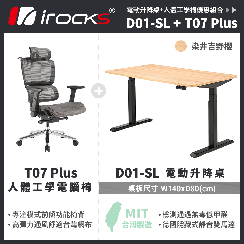【i-Rocks】D01 電動升降桌 140x80cm 吉野櫻 含組裝+T07 Plus 人體工學椅