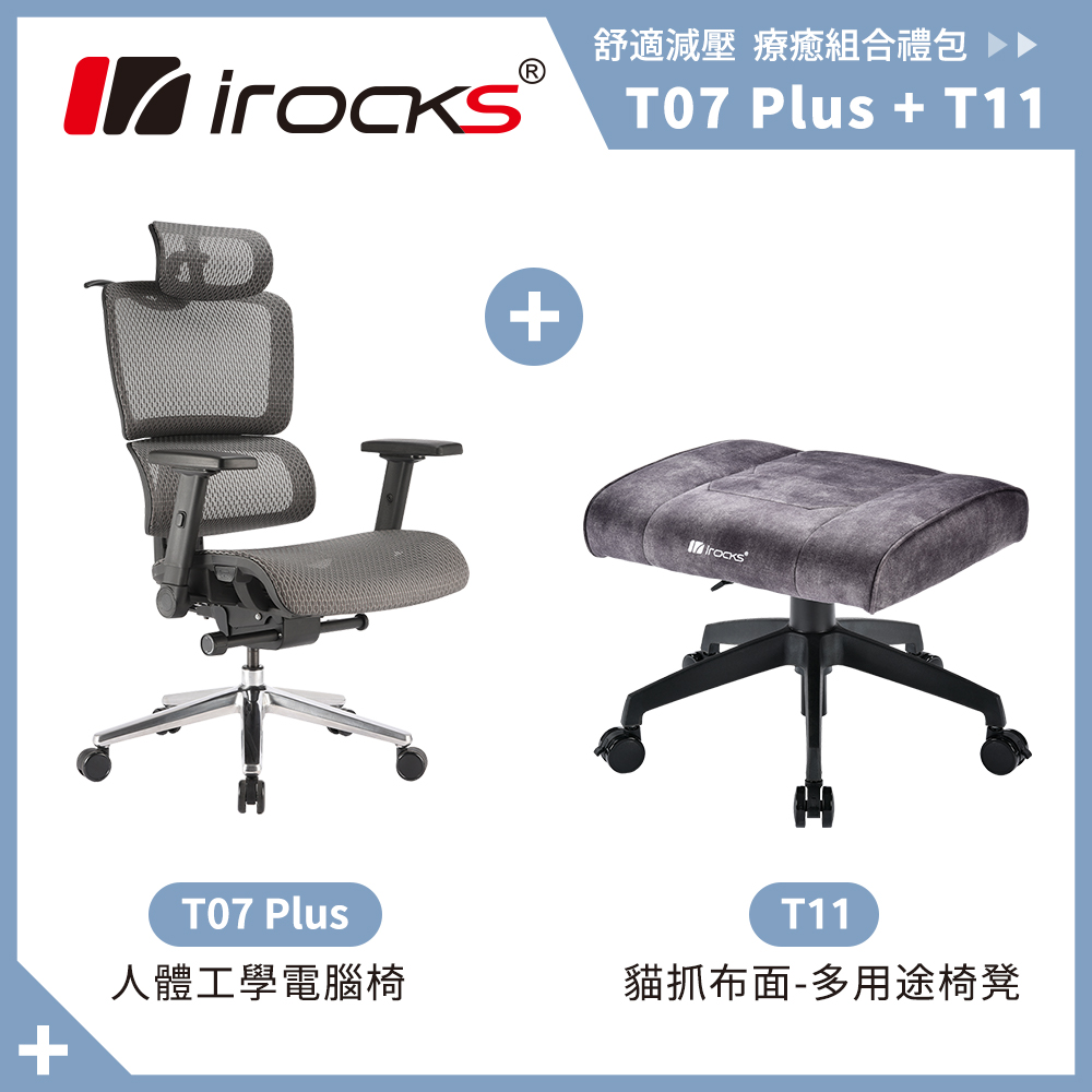irocks T07 PLUS 人體 工學椅 電腦椅 + T11 貓抓布多用途椅凳