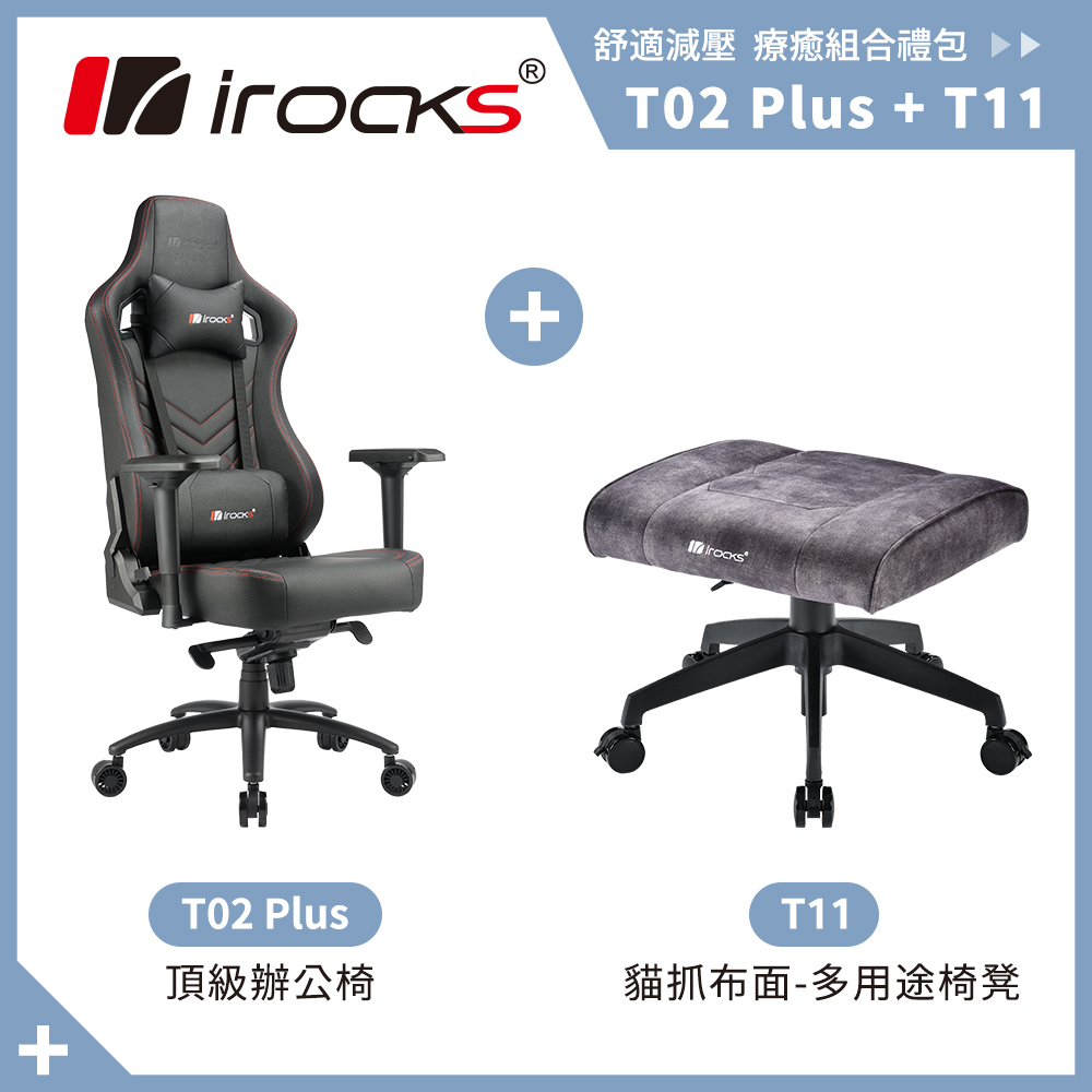 irocks T02 Plus 頂級辦公椅+T11 貓抓布多用途椅凳