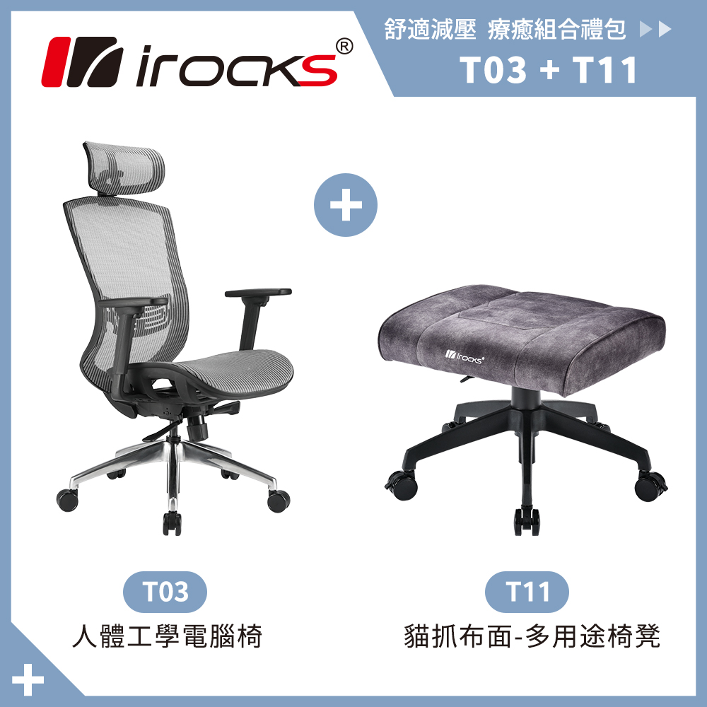 irocks T03 人體工學辦公椅-霧銀灰+T11 貓抓布多用途椅凳