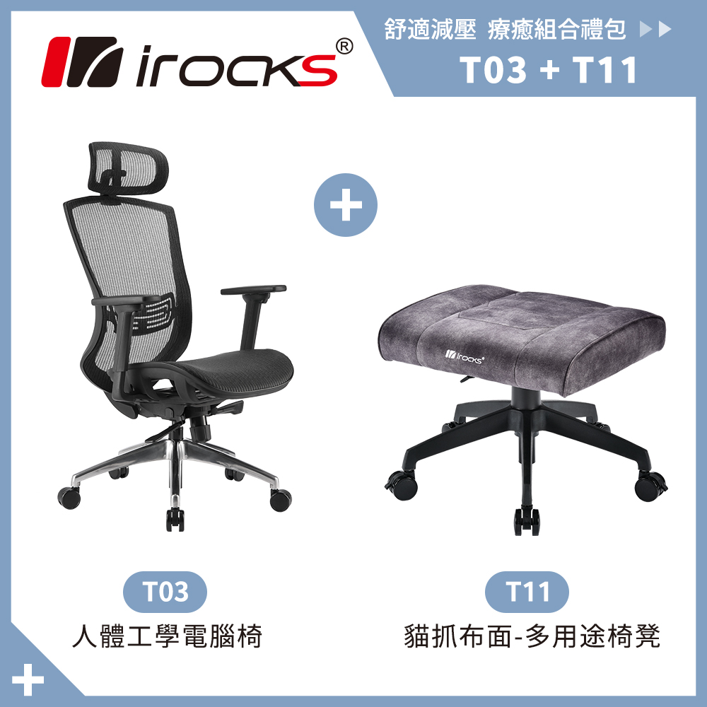 irocks T03 人體工學辦公椅-菁英黑+T11 貓抓布多用途椅凳