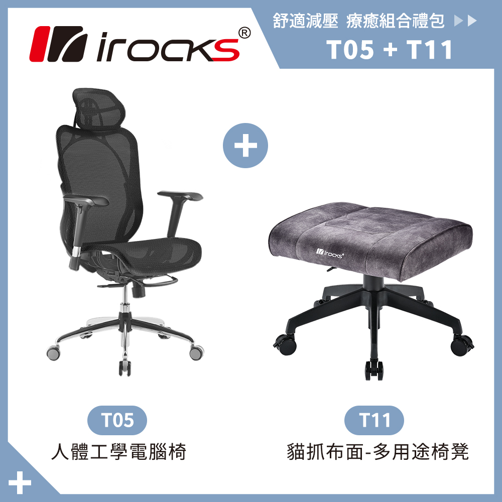 irocks T05 人體工學 辦公椅-菁英黑+T11 貓抓布多用途椅凳