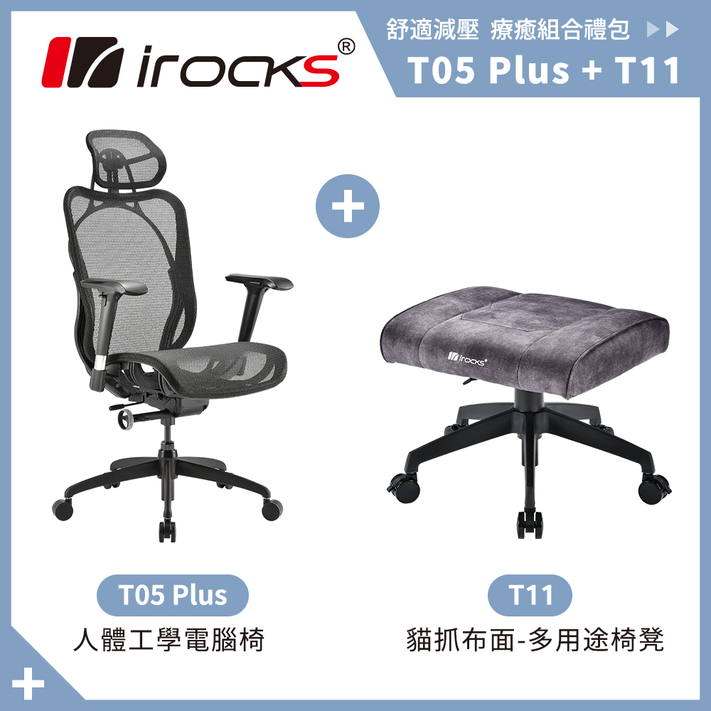 irocks T05 Plus 人體工學 辦公椅-菁英黑+T11 貓抓布多用途椅凳