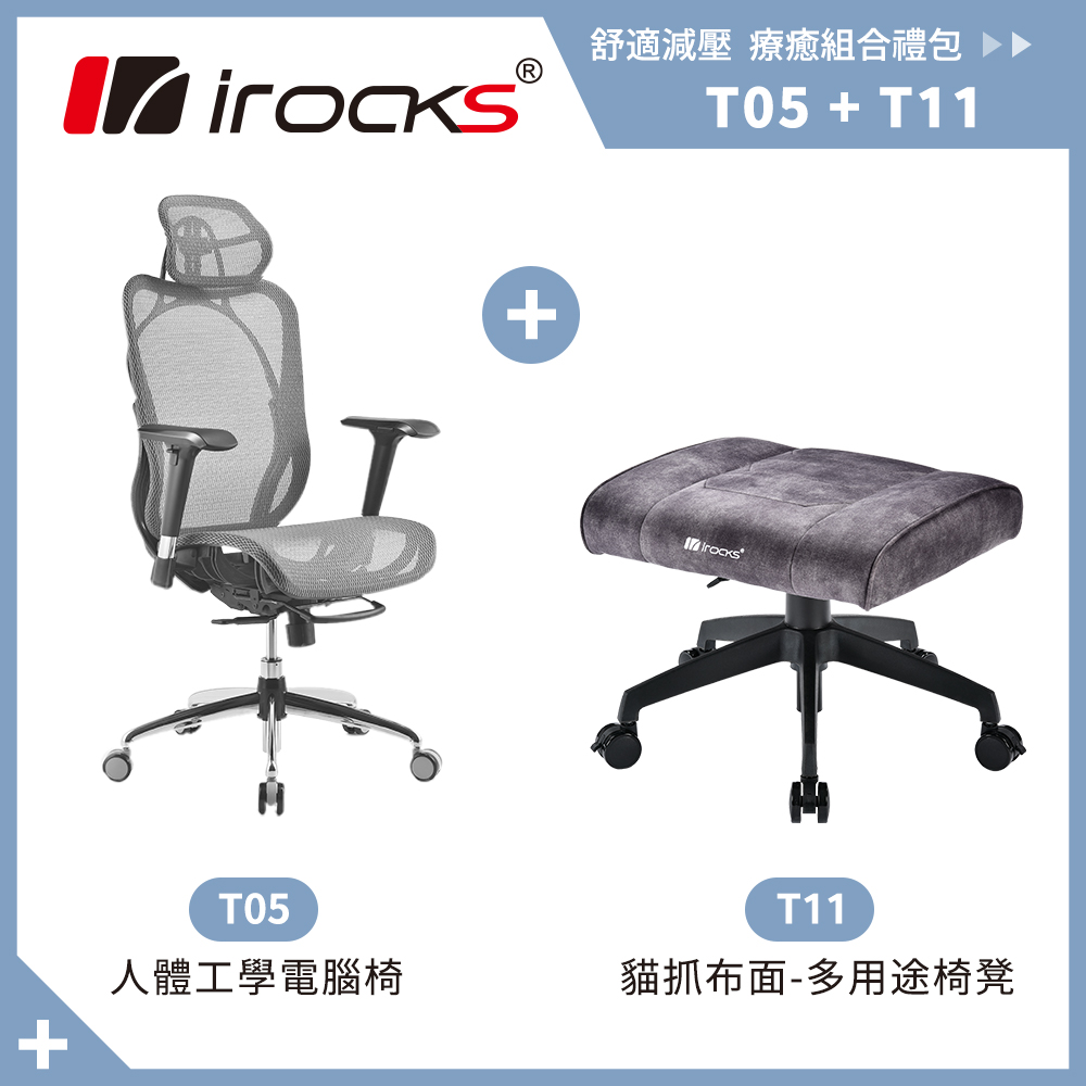 iRocks T05 人體工學電腦椅-霧銀灰+T11 貓抓布多用途椅凳