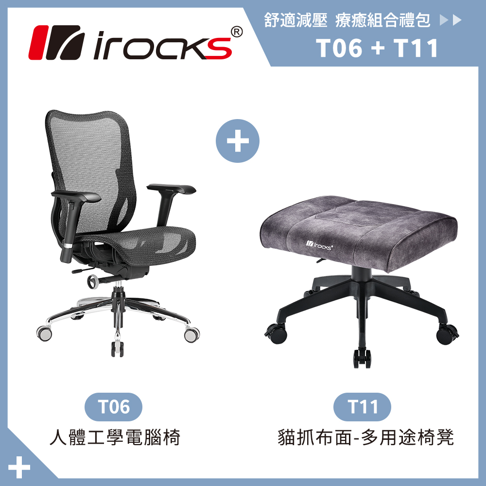 irocks T06 人體工學辦公椅-菁英黑+T11 貓抓布多用途椅凳