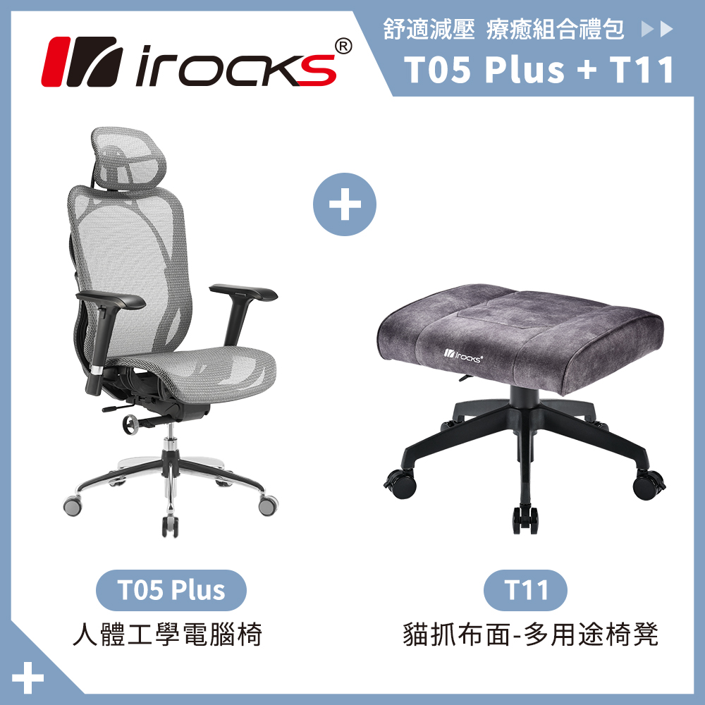 irocks T05 Plus 人體工學 辦公椅+T11 貓抓布多用途椅凳