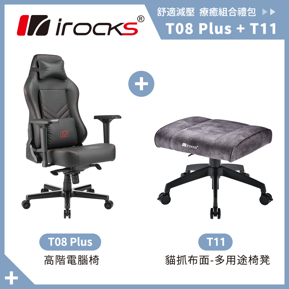 irocks T08 Plus 高階電腦椅+T11 貓抓布多用途椅凳