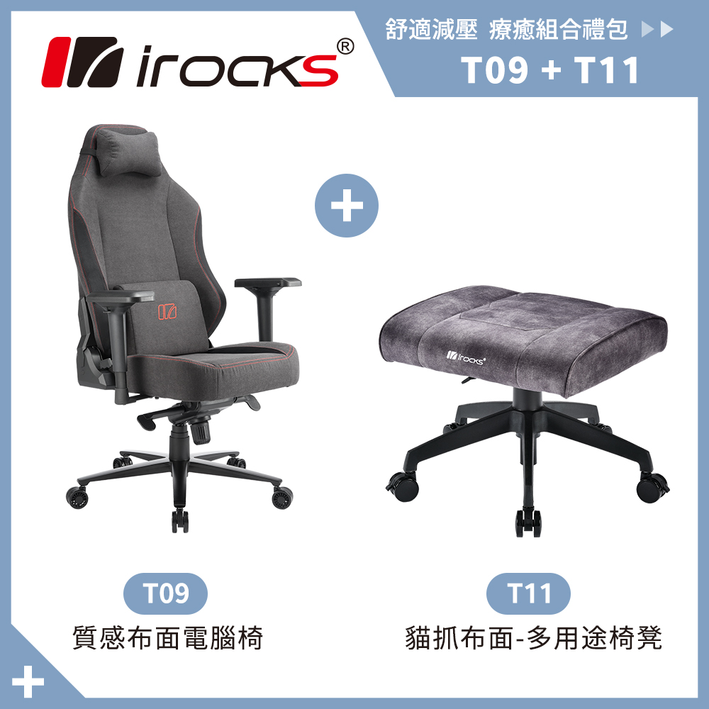 irocks T09 質感布面 電腦椅+T11 貓抓布多用途椅凳