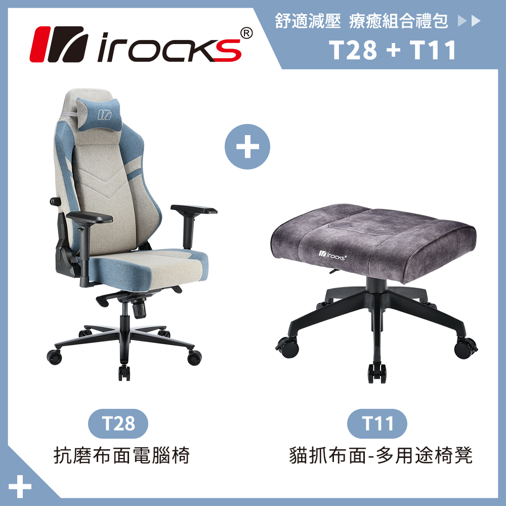 irocks T28 灰藍抗磨布面電腦椅+T11 貓抓布多用途椅凳