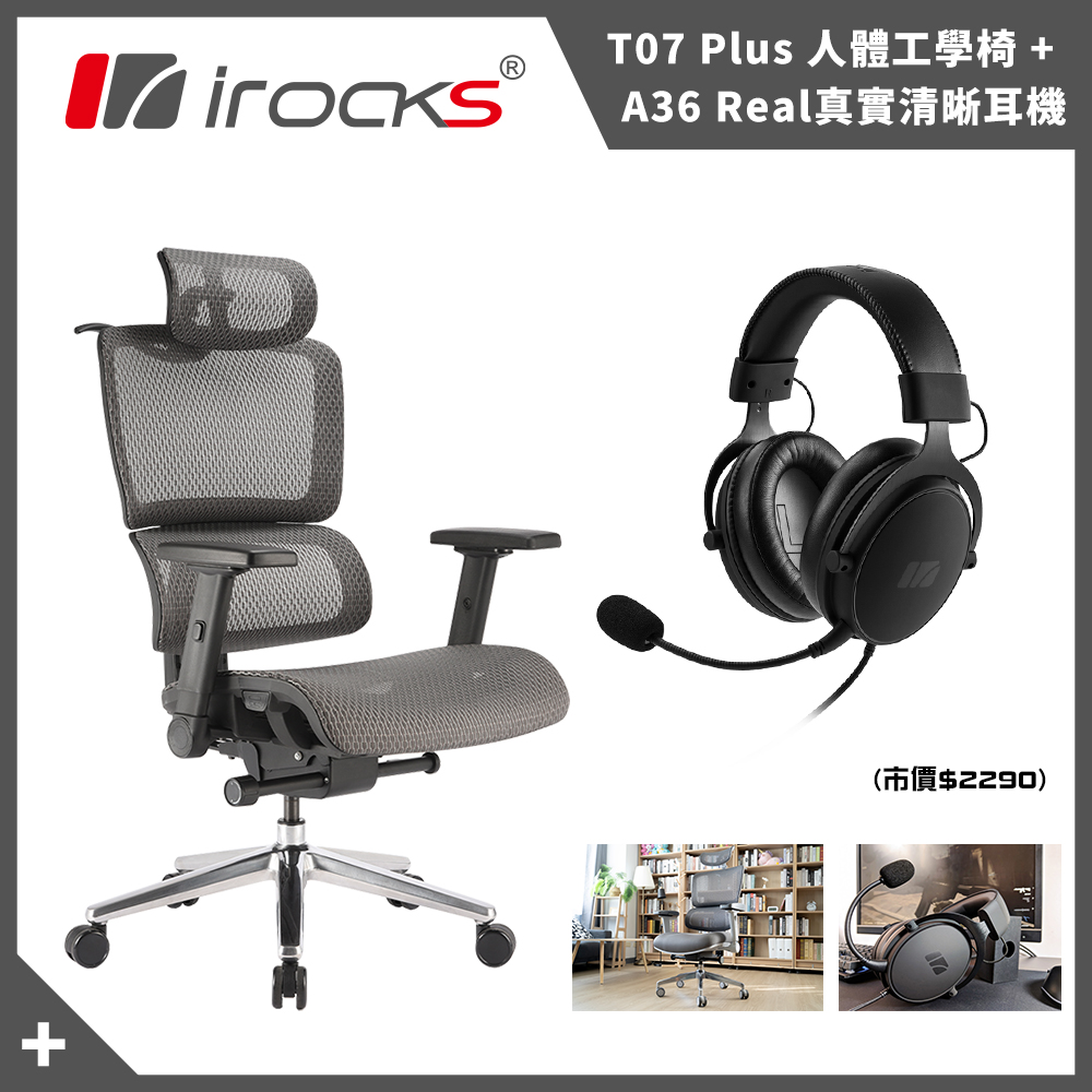 irocks T07 PLUS 人體工學椅+Real A36耳機