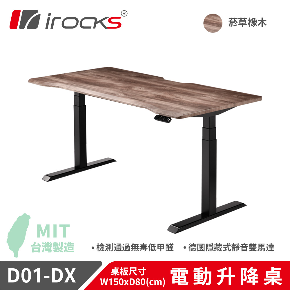 【i-Rocks】D01-SL-DX 電動升降桌 菸草橡木紋 150x80cm 不含組裝