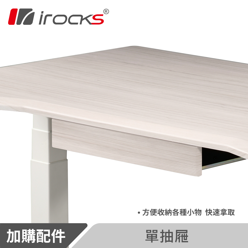 irocks DX 升降桌 抽屜 北歐雲杉紋