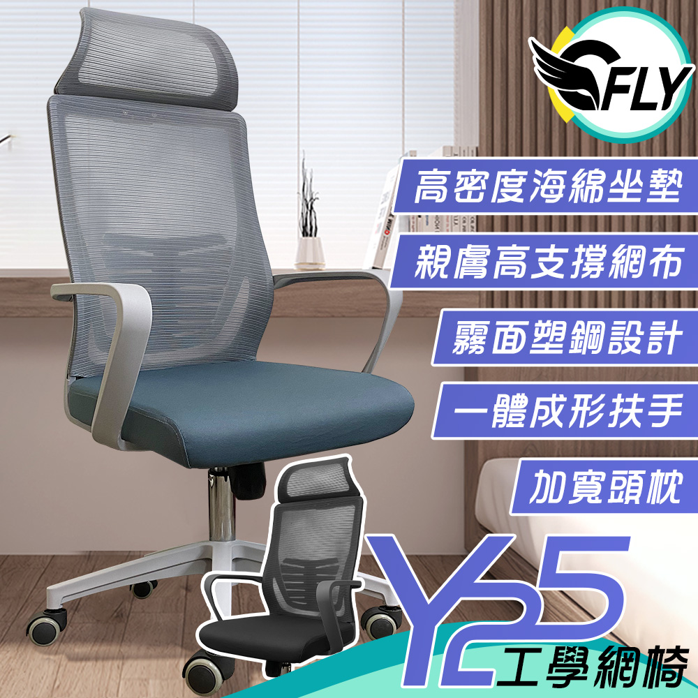 《C-FLY》Y25工學網椅 人體工學椅/電腦椅/辦公椅 兩色可選