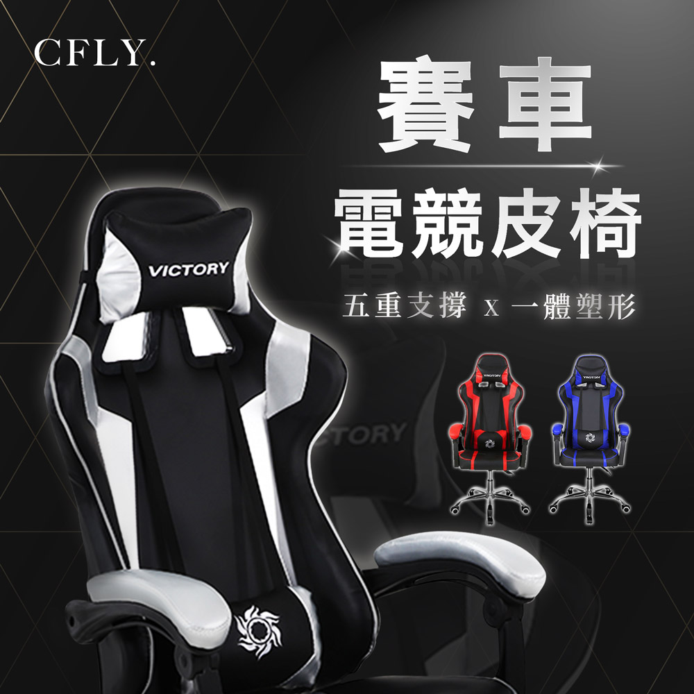 《C-FLY》賽車皮椅 辦公椅/電腦椅/電競椅 三色可選