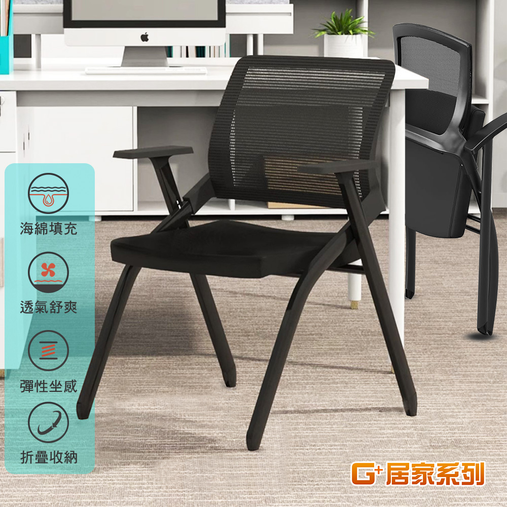 G+居家 舒適靈活折疊會議椅