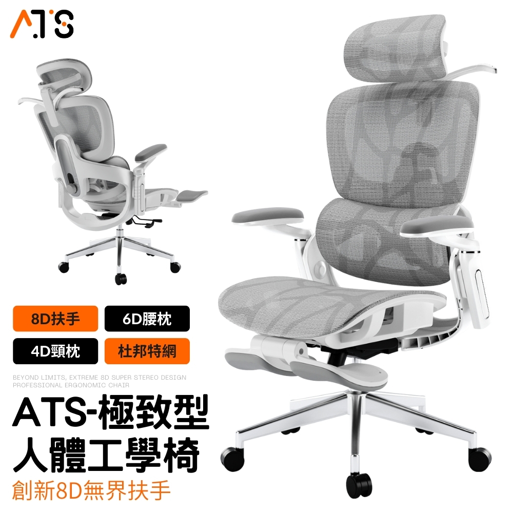 ATS 8D人體工學椅 8D扶手 6D浮翼腰枕 4D頭枕 工學椅 電腦椅 辦公椅 電競椅 會議椅 旋轉椅