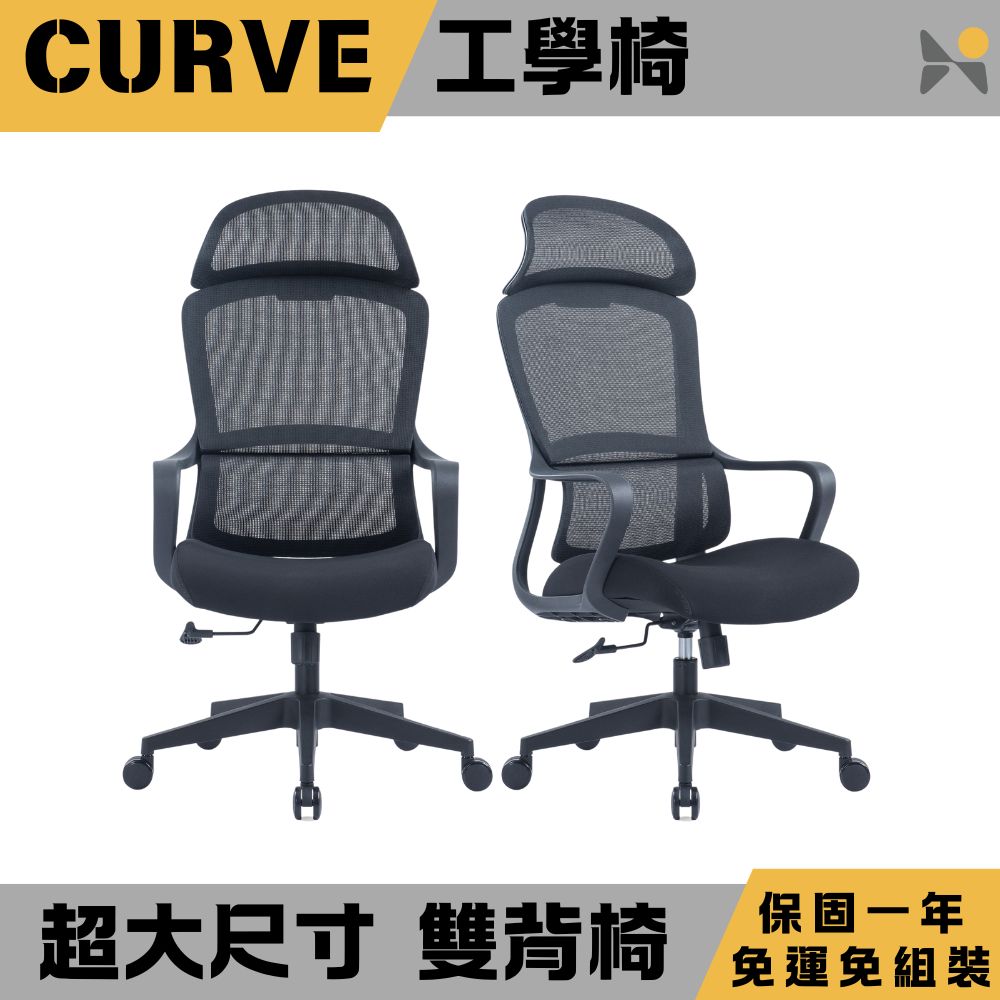 【YOKA 佑客】CURVE大曲度 雙背椅-免組裝(辦公椅 電腦椅 電競椅)