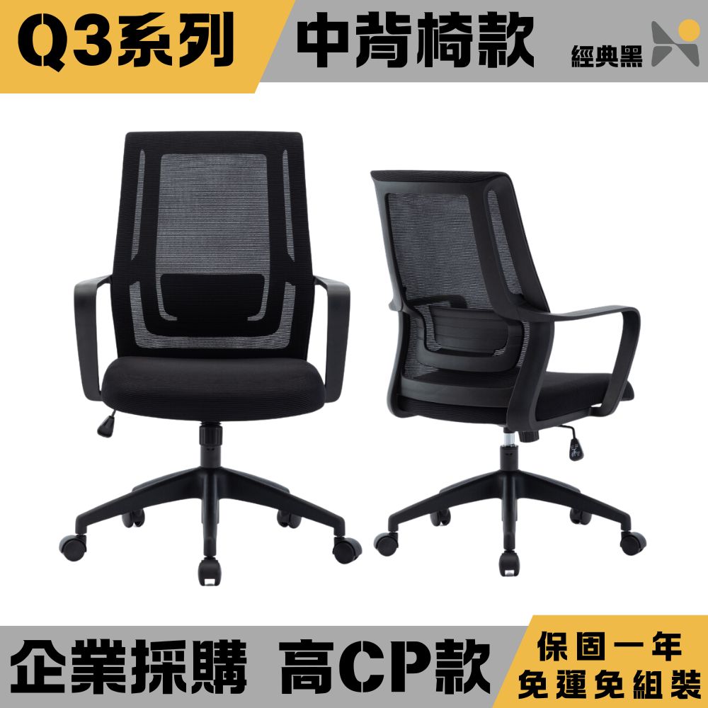 【YOKA 佑客】Q3 中背辦公網椅【黑】免組裝(辦公椅 主管椅 電腦椅)