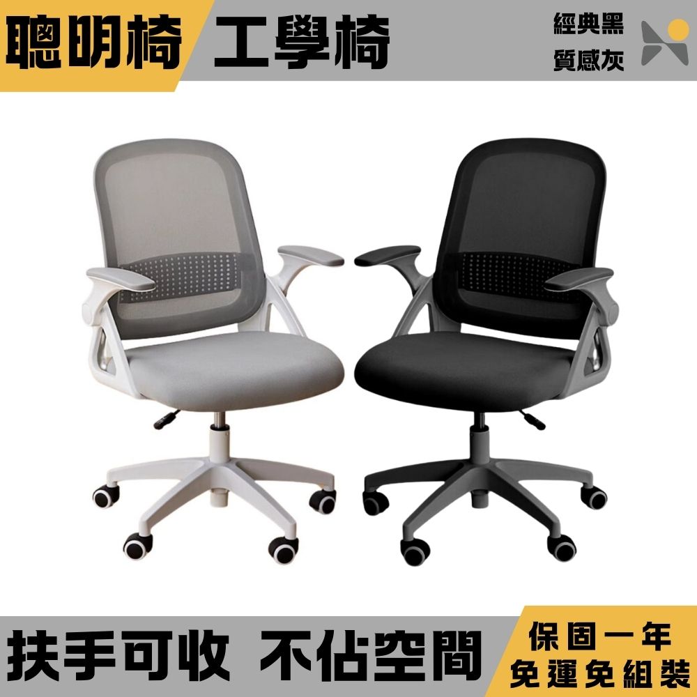 【YOKA 佑客】聰明椅 輕巧不佔空間 扶手可收 -免組裝(電腦椅/人體工學椅/辦公椅)