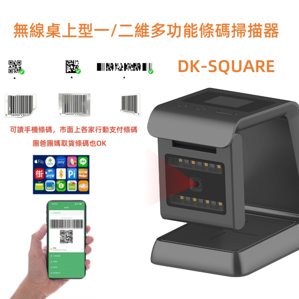 DK-SQUARE 螢幕顯示無線二維平台條碼掃描器 NFC 行動支付 手機載具 護照機票條碼