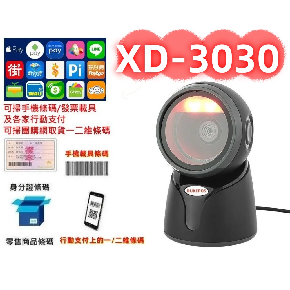 XD-3030 經濟型桌上有線式二維條碼掃描平台 手機條碼行動支付