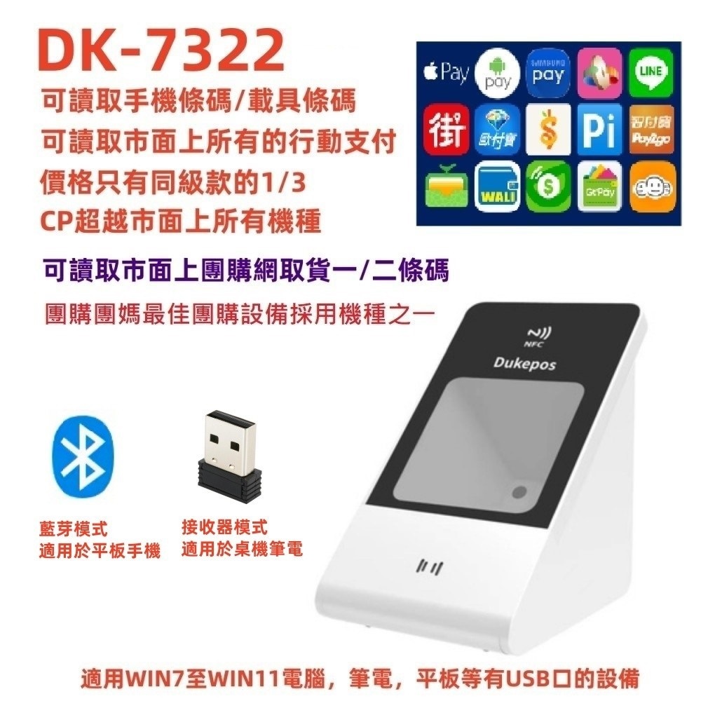 DK-7322 藍芽及接收器無線雙模式 手機條碼 餐飲POS必備 QRCODE 悠遊卡 NFC