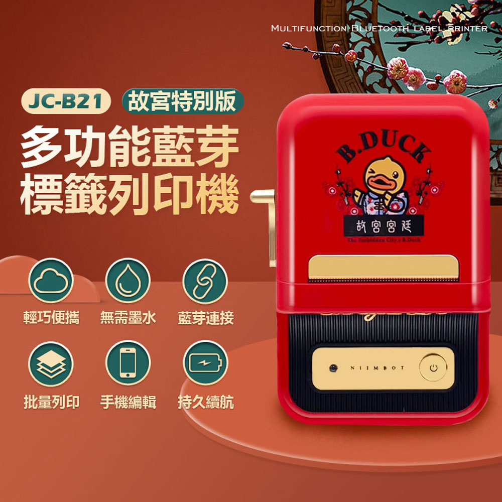 JC-B21 多功能藍芽標籤列印機 故宮特別版