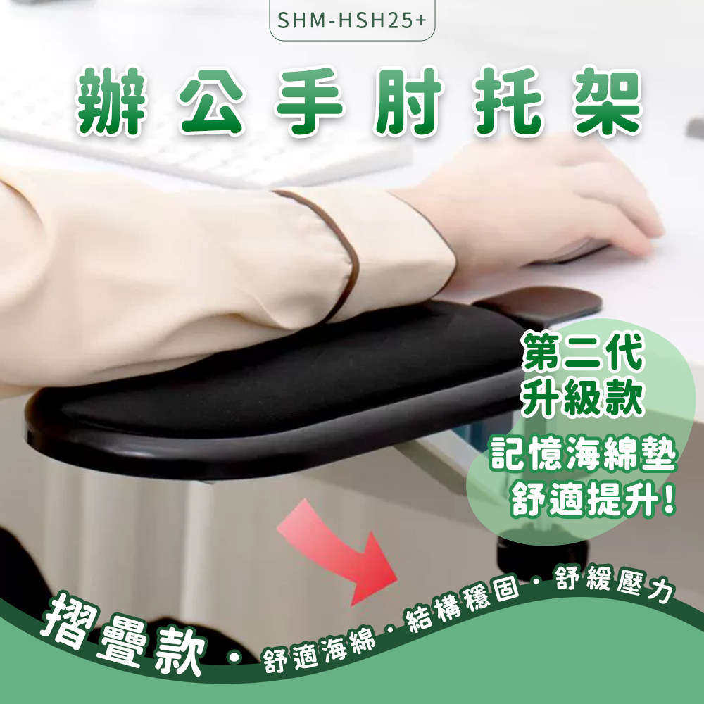 180-HSH25+ 摺疊辦公手肘托架