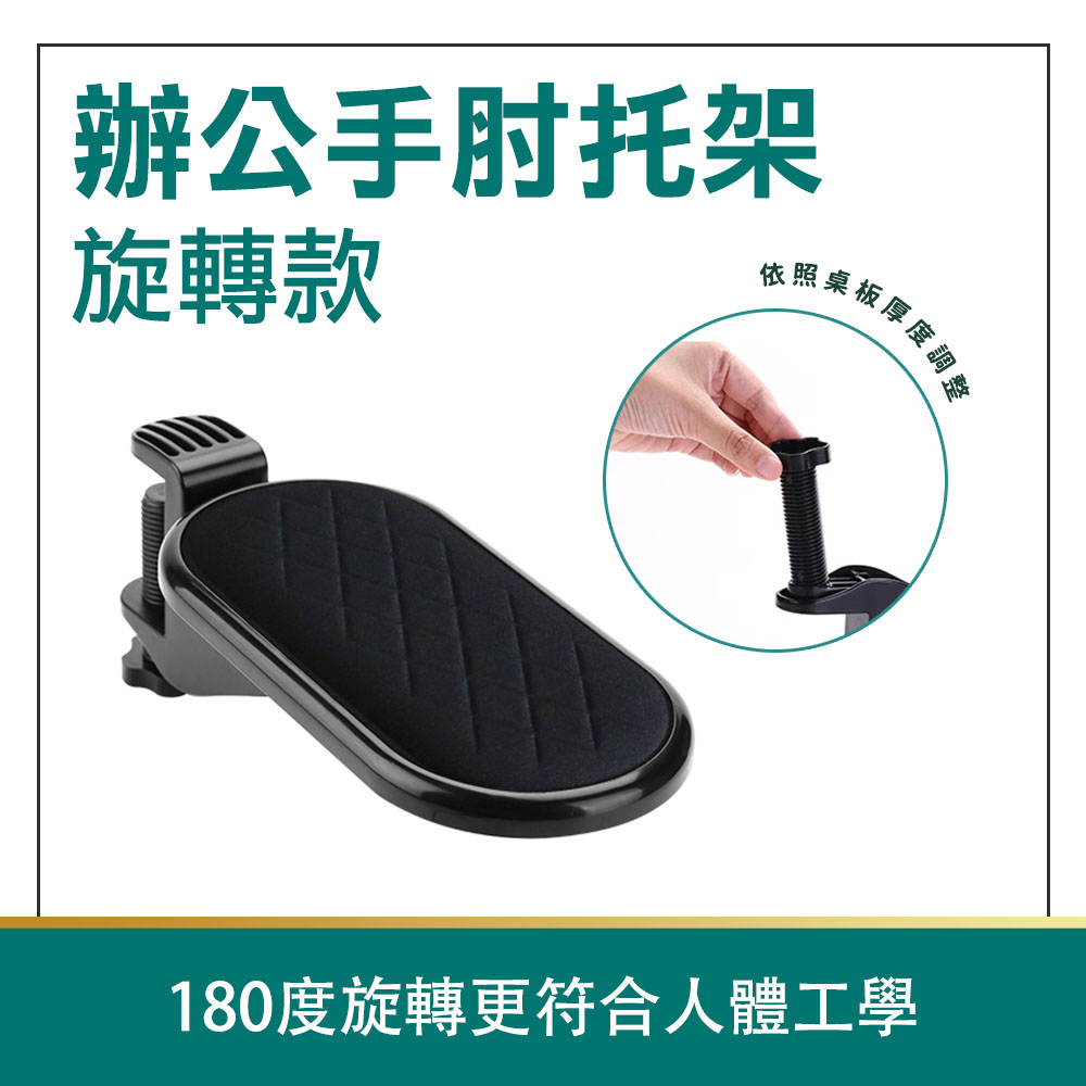 180-HSH25 旋轉辦公手肘托架