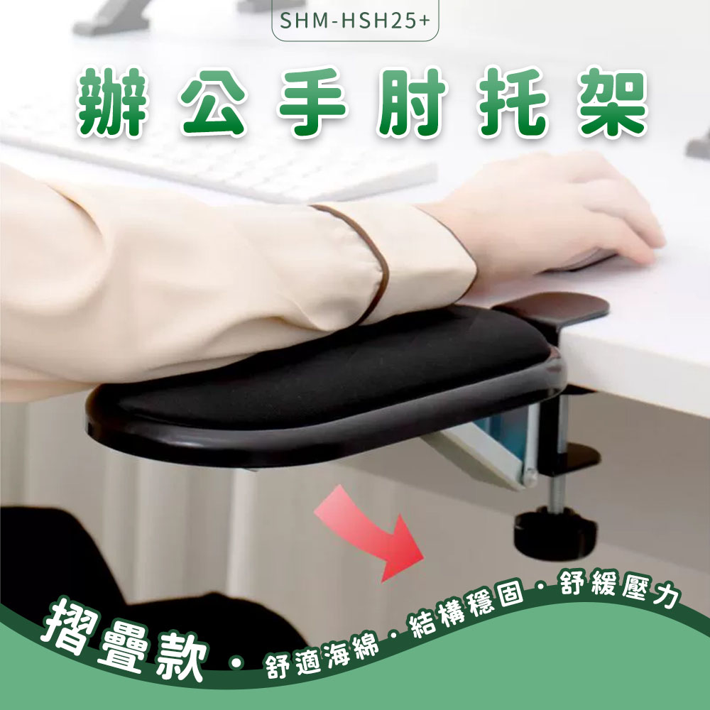 辦公手肘托架(摺疊款) 630-HSH25+