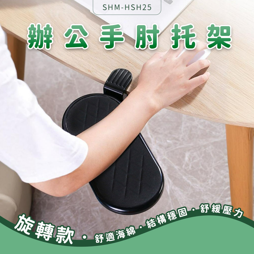 辦公手肘托架(旋轉款) 630-HSH25