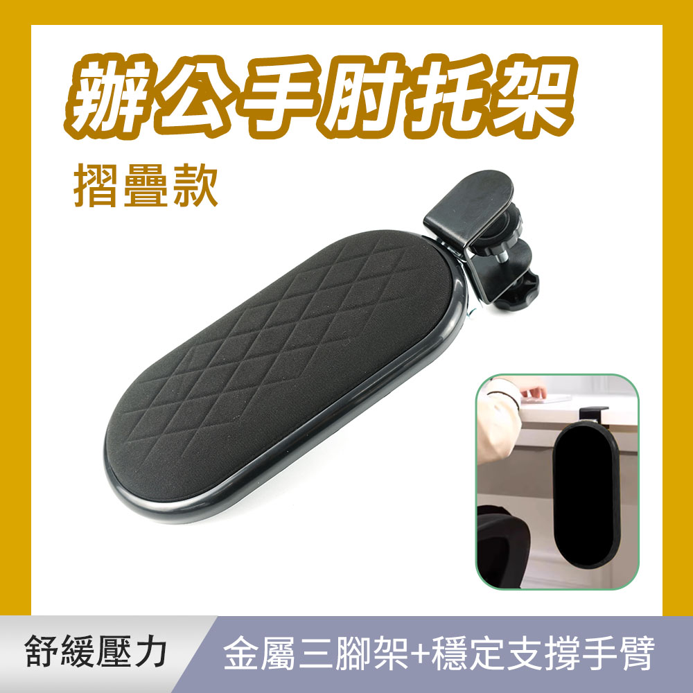 辦公手肘托架(摺疊款) 185-HSH25+