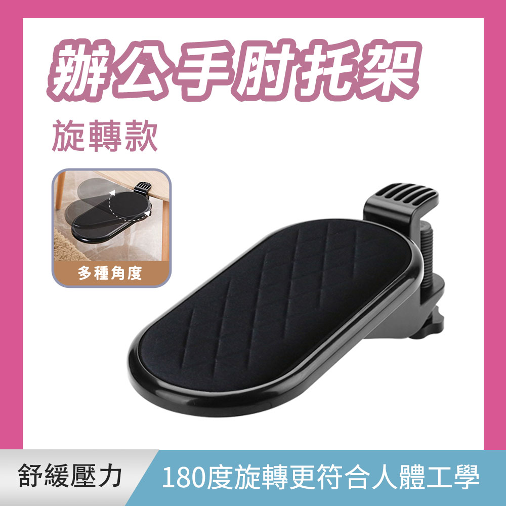 辦公手肘托架(旋轉款) 185-HSH25