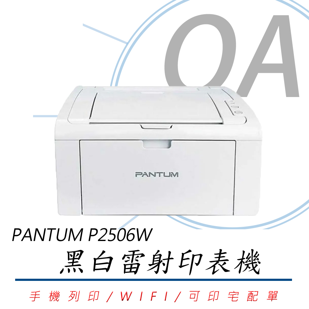 【公司貨】PANTUM 奔圖 P2506W / 2506 WIFI無線 黑白雷射 印表機