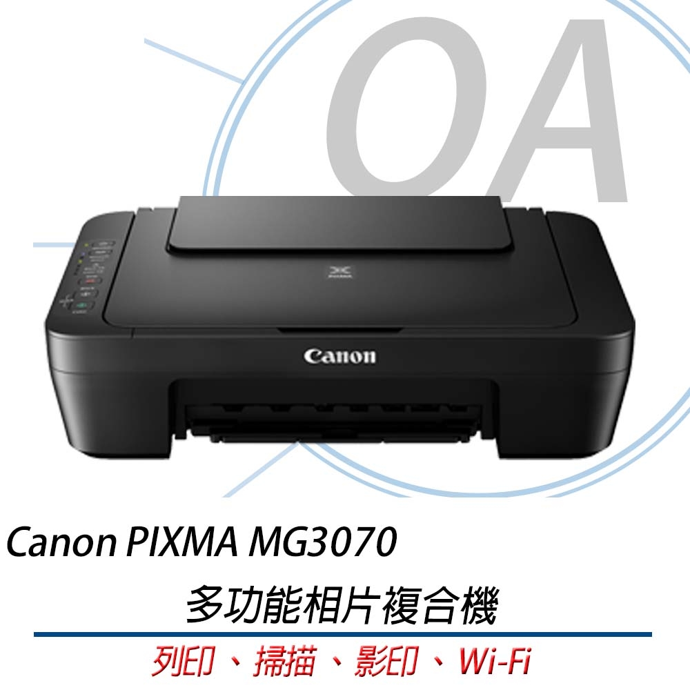 【公司貨】 Canon PIXMA MG3070 多功能WIFI 相片複合機