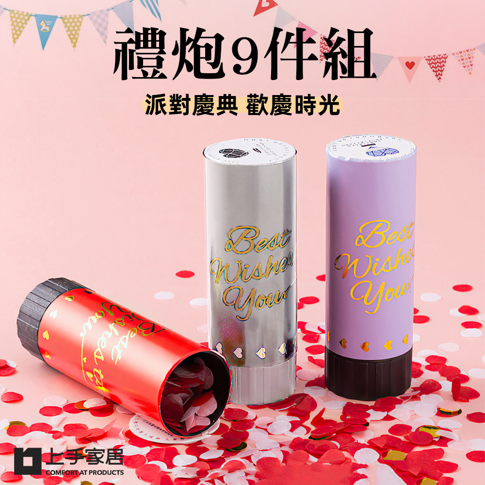 【上手家居】禮炮 9件組(拉炮/禮砲/禮花筒/慶生道具/生日佈置/婚禮小物/派對道具/求婚佈置/生日道具)