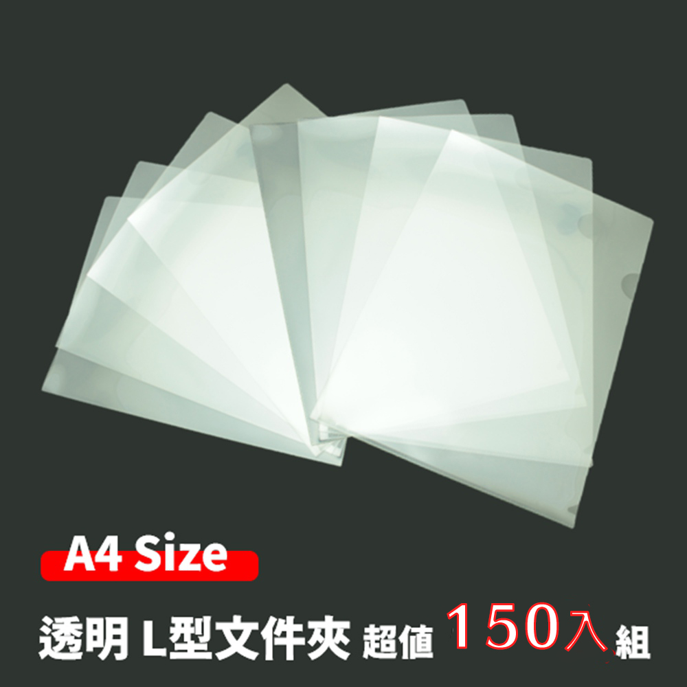 L型檔案夾 辦公收納L夾 透明資料夾 (150入)