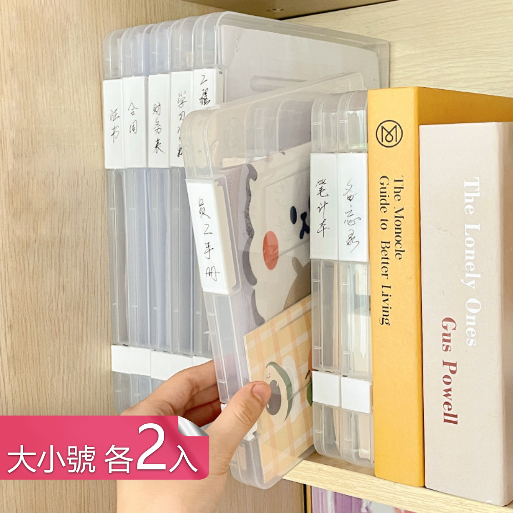 【茉家】透明卡扣式檔案收納盒-大小各2入