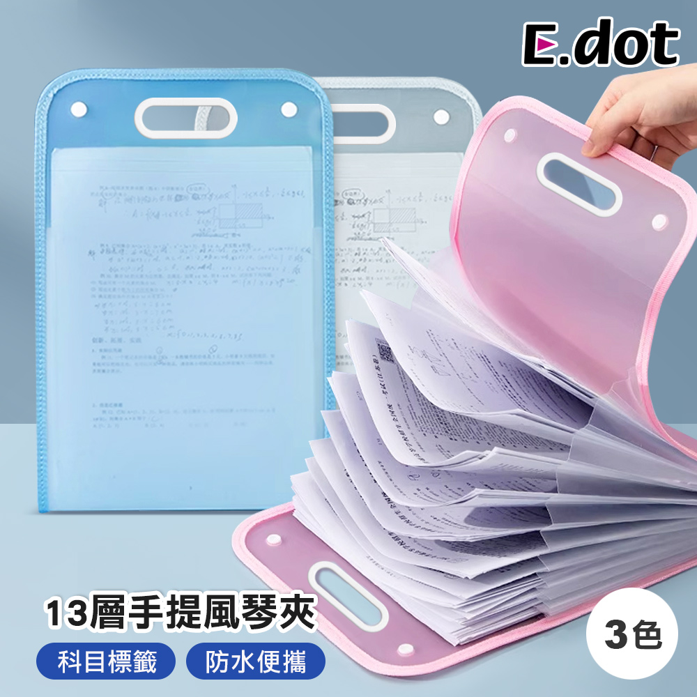 【E.dot】13層手提豎式風琴文件夾