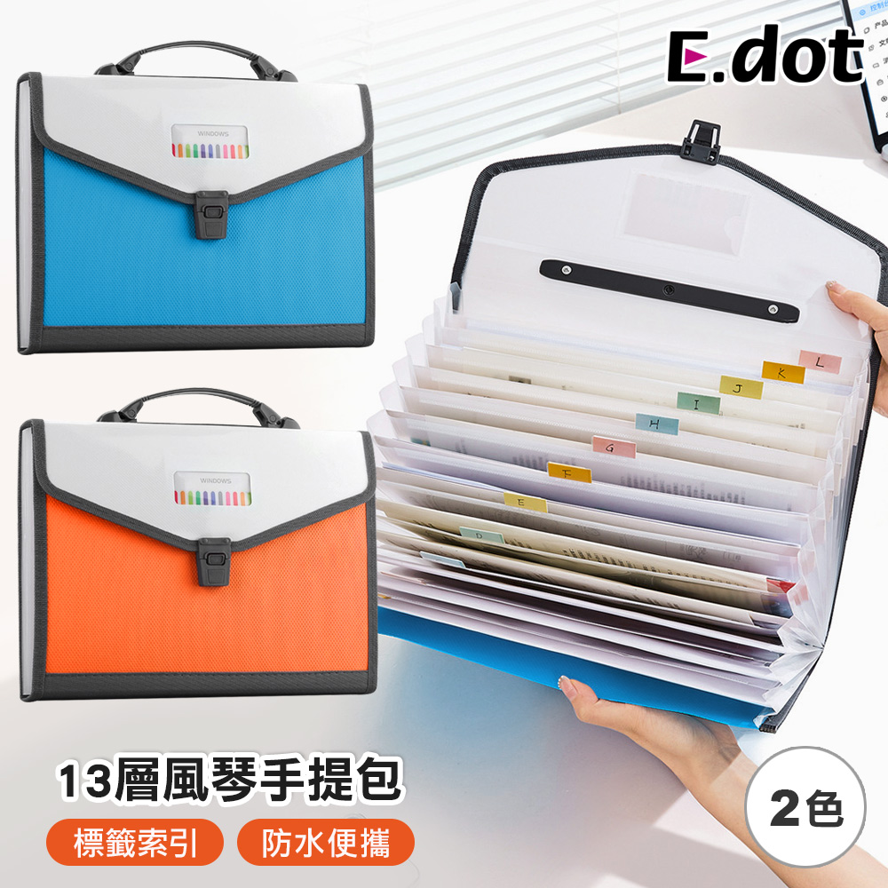 【E.dot】A4檔案13層風琴手提包