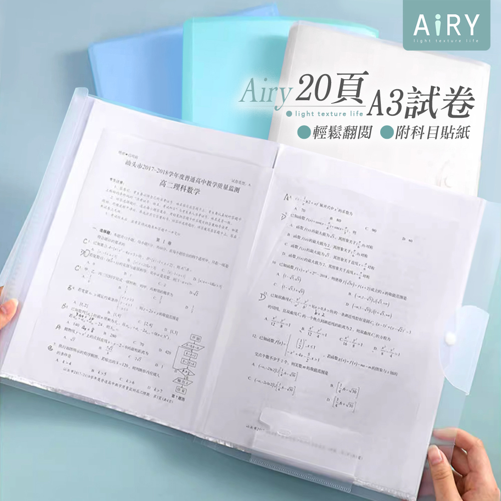【AIRY】A3試卷收納冊-20頁